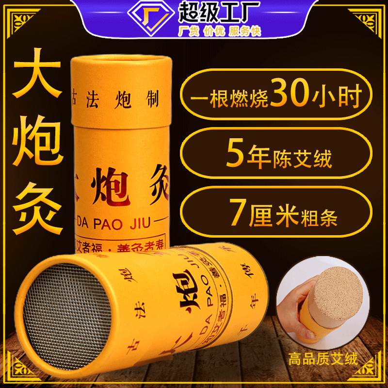 7CM大炮灸 艾條加粗特大號艾柱